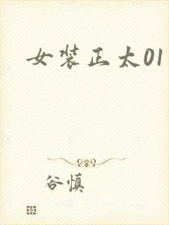 女装正太01