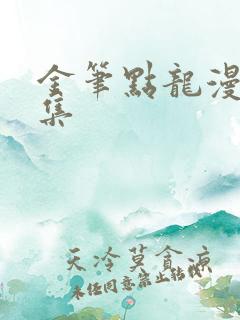 金笔点龙漫画全集