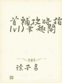 首辅攻略指南(1v1)笔趣阁