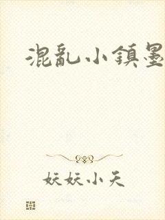 混乱小镇墨池砚
