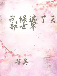 我绿遍了天龙八部世界