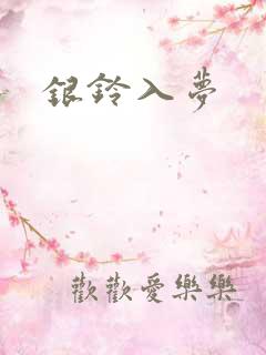 银铃入梦