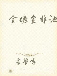 金磷岂非池中物