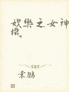 娱乐之女神推土机