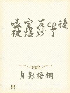 嗑室友cp后我被爆炒了