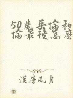 50岁岳伦和岳伦最后怎么了