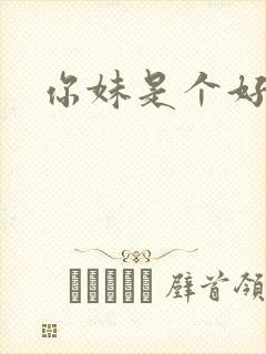 你妹是个好姑娘