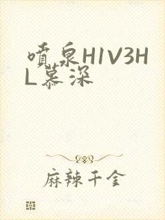 喷泉H1V3HL慕深
