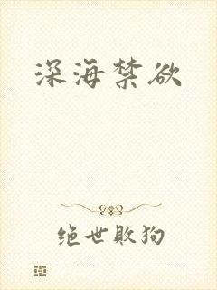 深海禁欲