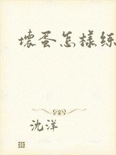 坏蛋怎样练成的