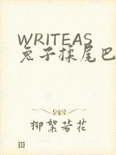WRITEAS兔子揉尾巴