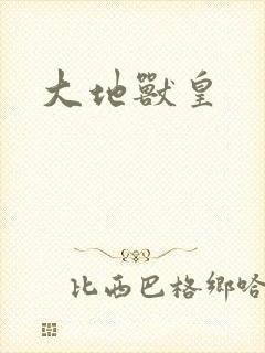 大地兽皇