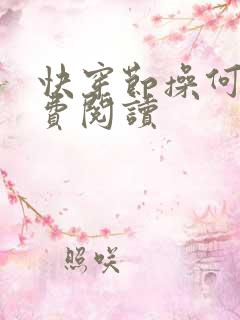 快穿节操何在免费阅读