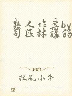 熟人作案by阿司匹林讲的什么