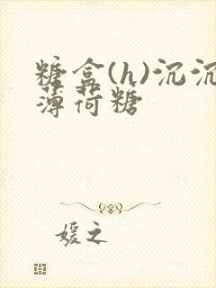 糖盒(h)沉沉薄荷糖