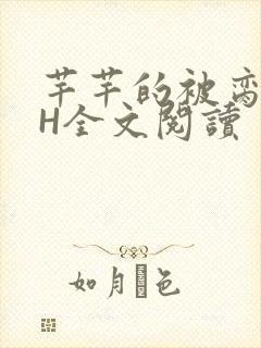 芊芊的被脔日常H全文阅读