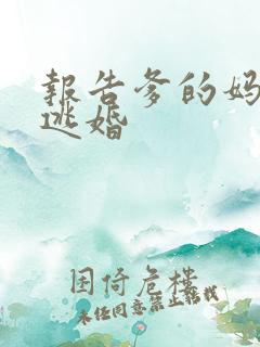 报告爹的妈妈要逃婚