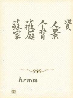 苏薇个人资料及家庭背景