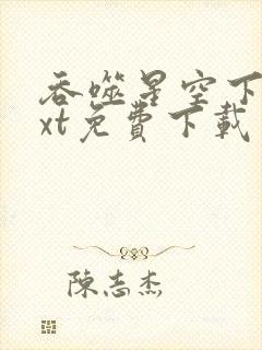 吞噬星空下载txt免费下载