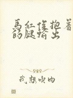 马红俊抱着小舞的腿输出