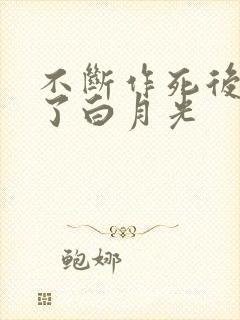 不断作死后我成了白月光