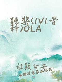 听桨(1V1骨科)OLA