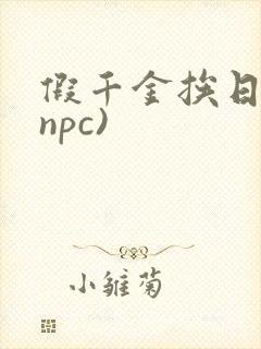 假千金挨日记(npc)