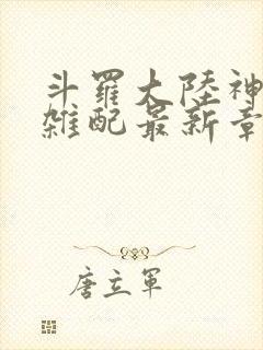 斗罗大陆神界大杂配最新章节