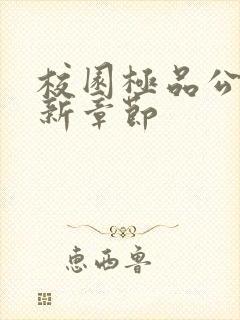 校园极品公子最新章节