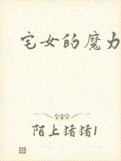 宅女的魔力空间