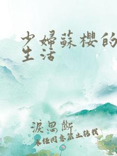 少妇苏樱的放荡生活