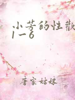 小芳的性欢生活1一6