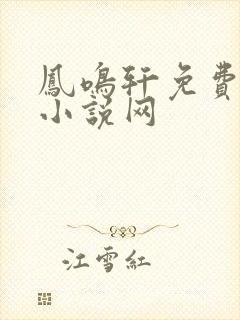 凤鸣轩免费言情小说网
