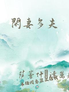 闲妻多夫