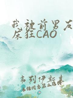 我被前男友按在床狂CAO