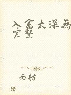 入禽太深无删减完整