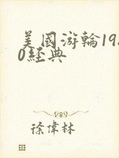 美国游轮1980经典