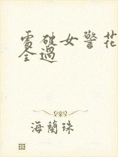 处破女警花处破全过