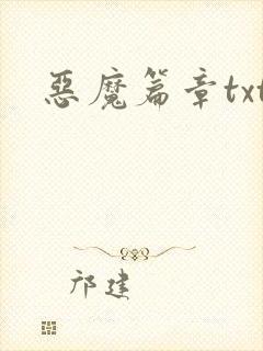 恶魔篇章txt