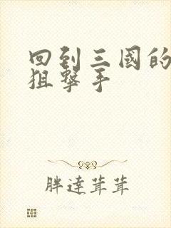 回到三国的特种狙击手