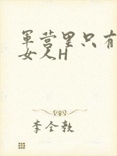 军营里只有一个女人H