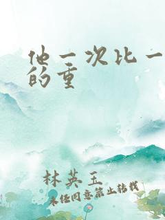 他一次比一次撞的重