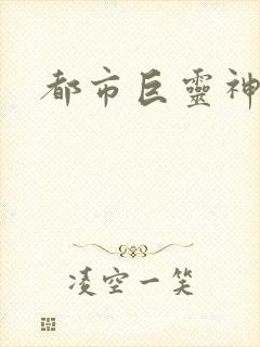 都市巨灵神