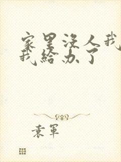 家里没人我弟把我给办了