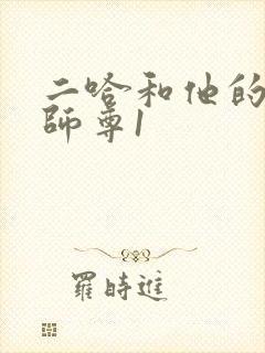 二哈和他的白猫师尊1