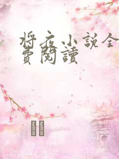 将夜小说全本免费阅读