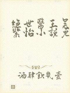 绝世医王吴北唐紫怡小说免费阅读