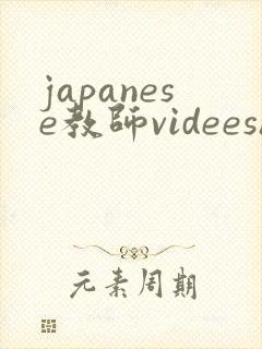japanese教师videeshd