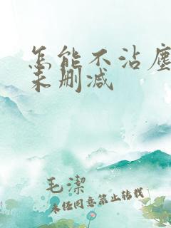 怎能不沾尘全文未删减