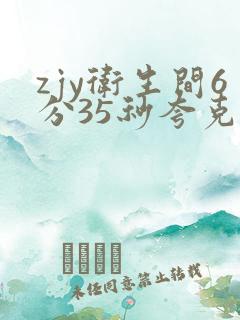 zjy卫生间6分35秒夸克百度